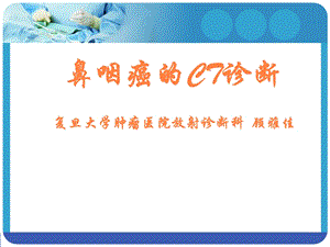 鼻咽癌的CT诊断课件.ppt