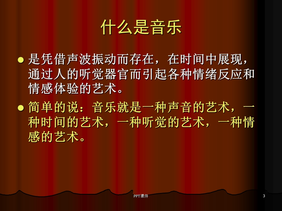 音乐鉴赏第一课课件.ppt_第3页