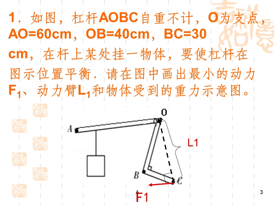 杠杆的最小动力与力臂的做法专题课件.ppt_第3页