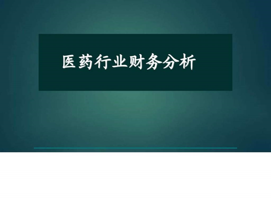 医药行业财务分析课件.ppt_第1页