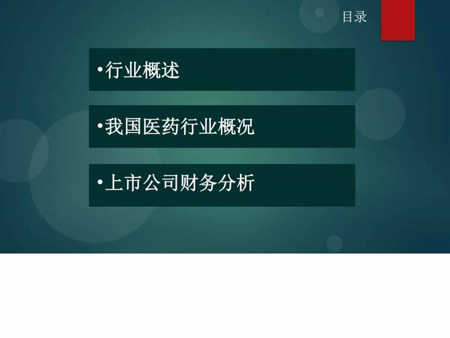 医药行业财务分析课件.ppt_第2页