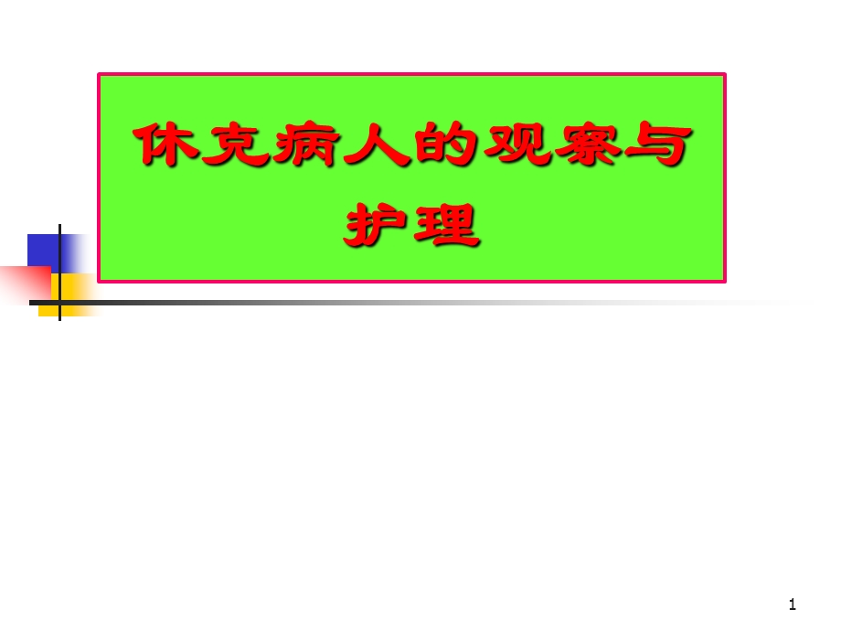 休克病人的观察与护理课件.ppt_第1页