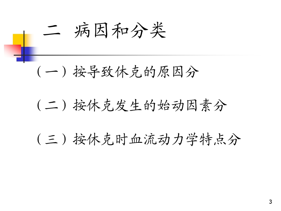 休克病人的观察与护理课件.ppt_第3页