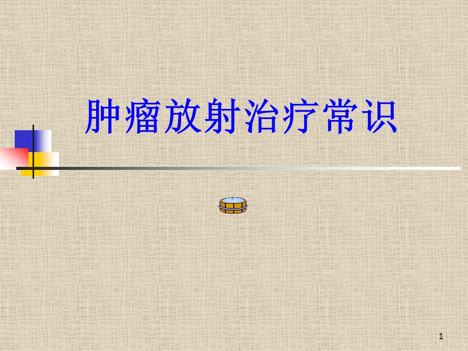 肿瘤放射治疗常识课件.ppt_第1页