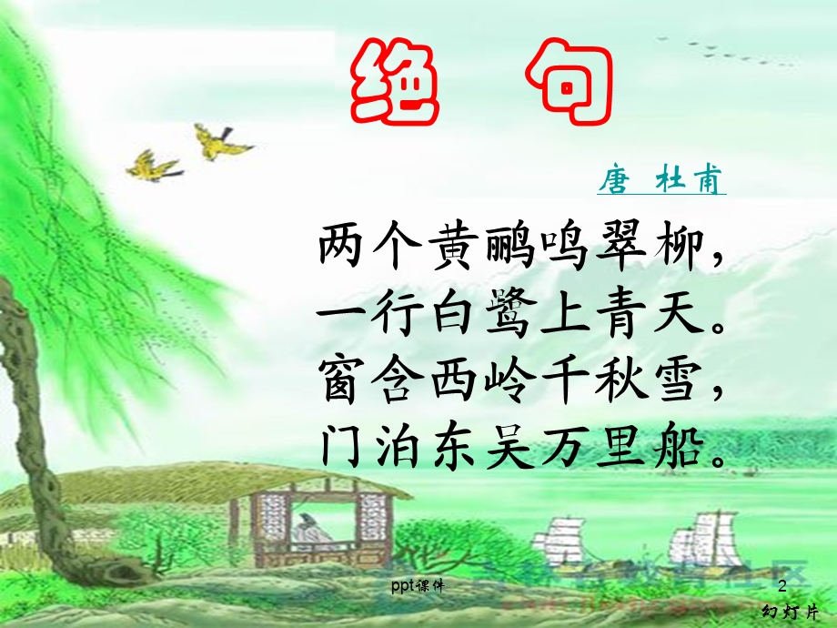 古诗《绝句》课件.ppt_第2页