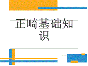 正畸基础知识 课件.ppt