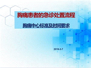 胸痛中心培训 患者的急诊处置流程 胸痛中心时间标课件.ppt