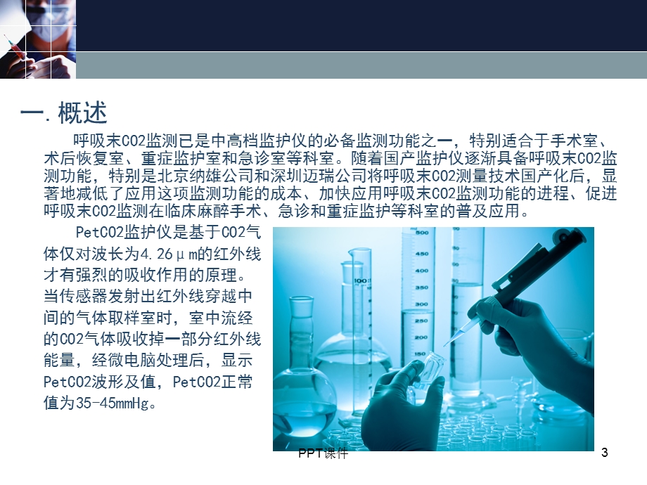 呼吸末二氧化碳监测课件.ppt_第3页