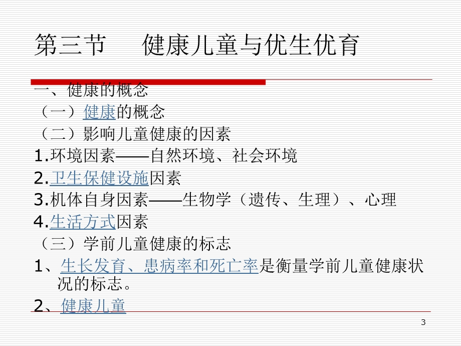 学前儿童卫生学课件.ppt_第3页