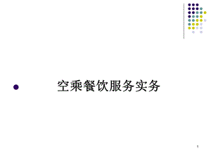 空乘餐饮服务概述课件.ppt