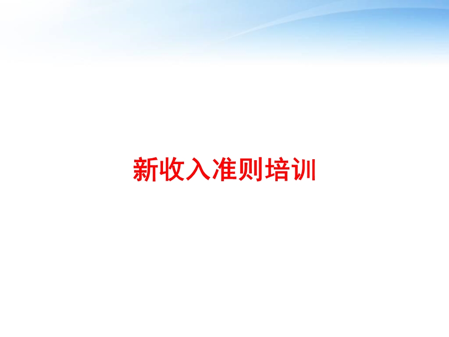 新收入准则培训 课件.ppt_第1页