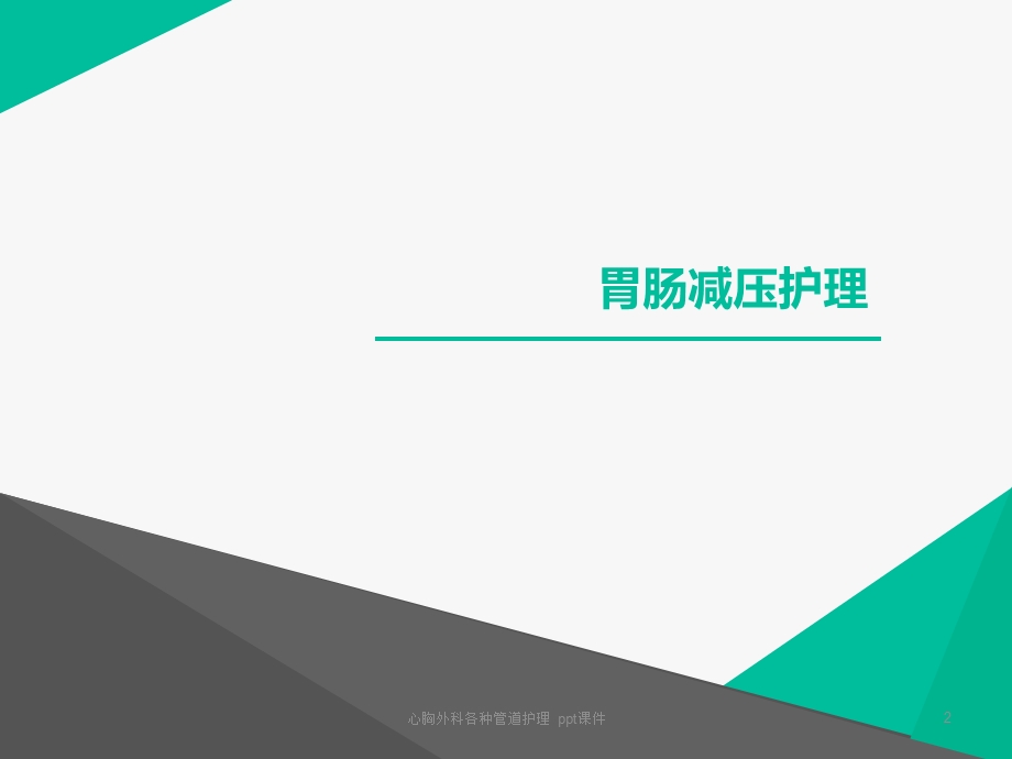 心胸外科各种管道护理 课件.ppt_第2页