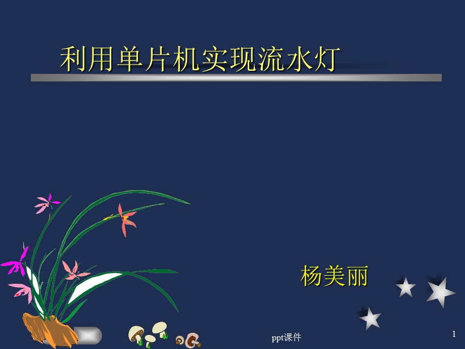 单片机 流水灯的程序课件.ppt_第1页