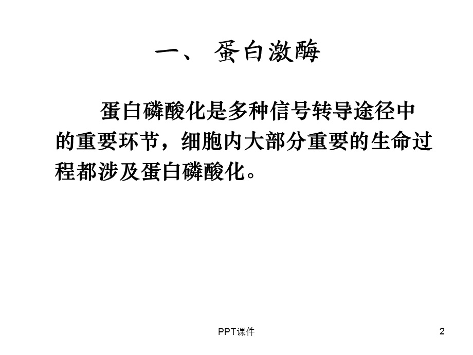 蛋白磷酸化与蛋白激酶课件.ppt_第2页