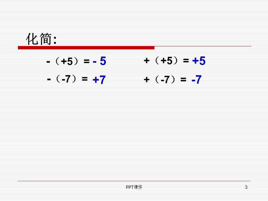 整式加减(2) 去括号、添括号课件.ppt_第3页