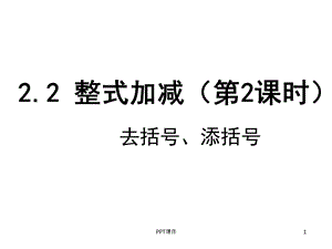 整式加减(2) 去括号、添括号课件.ppt