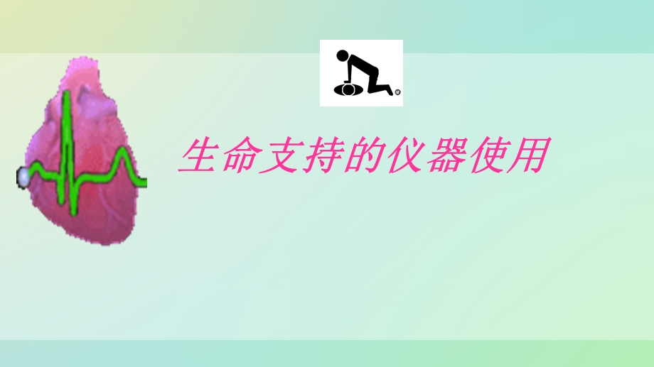 生命支持的仪器使用课件.ppt_第1页