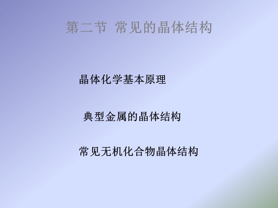 常见的晶体结构课件.ppt_第1页