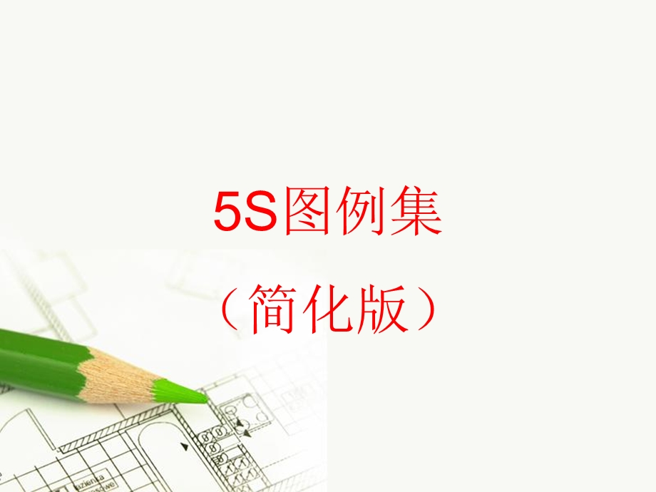 生产车间5S管理图例课件.ppt_第1页