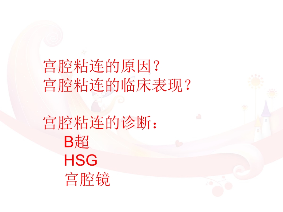 宫腔粘连治疗策略课件.ppt_第2页