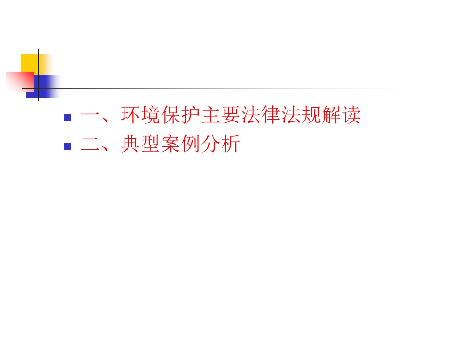 环境保护法规与典型案例解析课件.ppt_第3页