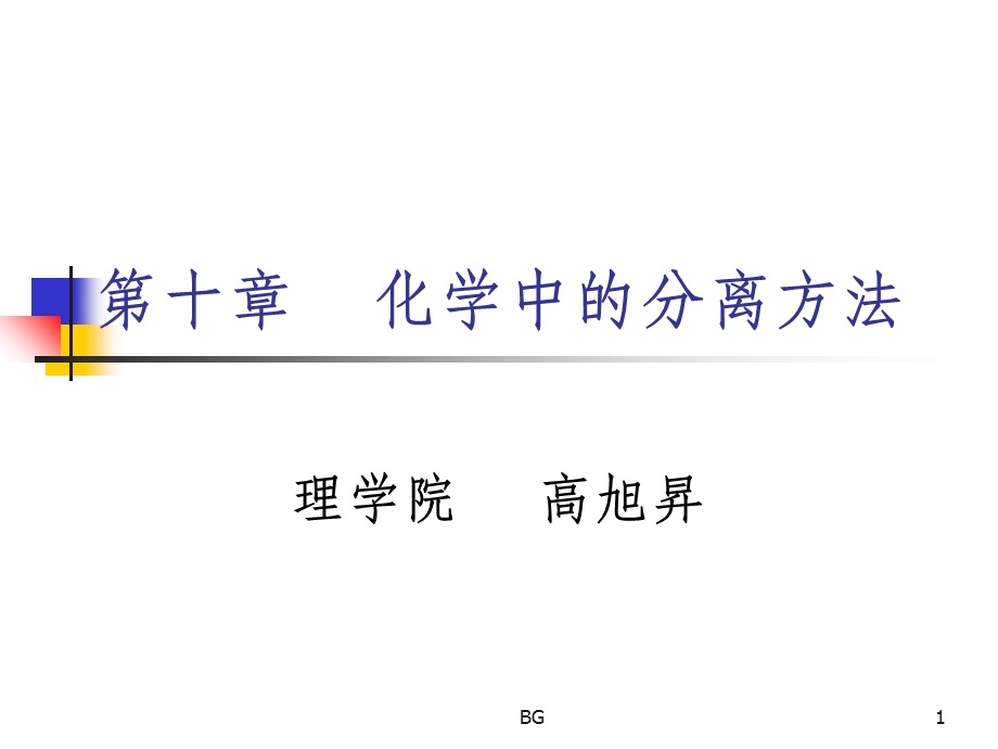 化学中的分离方法课件.ppt_第1页