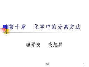 化学中的分离方法课件.ppt