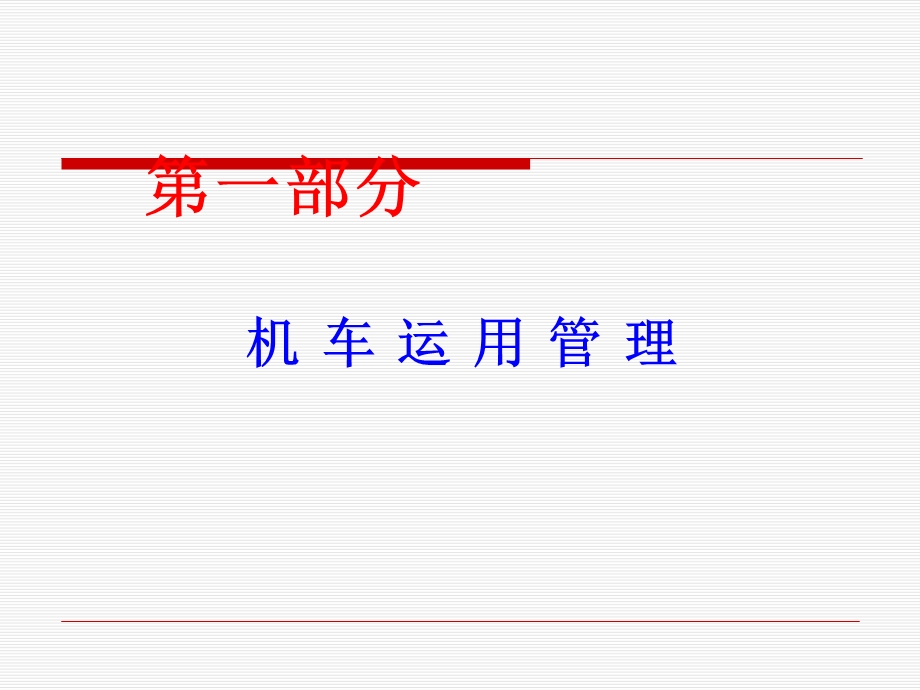 机车运用管理知识课件.ppt_第3页