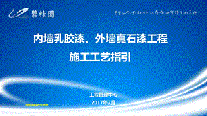 内墙乳胶漆外墙真石漆工程施工工艺指引ppt课件.ppt