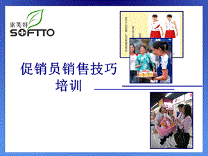 促销员销售技巧培训课程课件.ppt