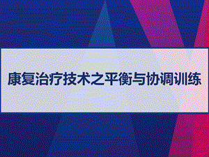 康复治疗技术之平衡与协调训练课件.ppt