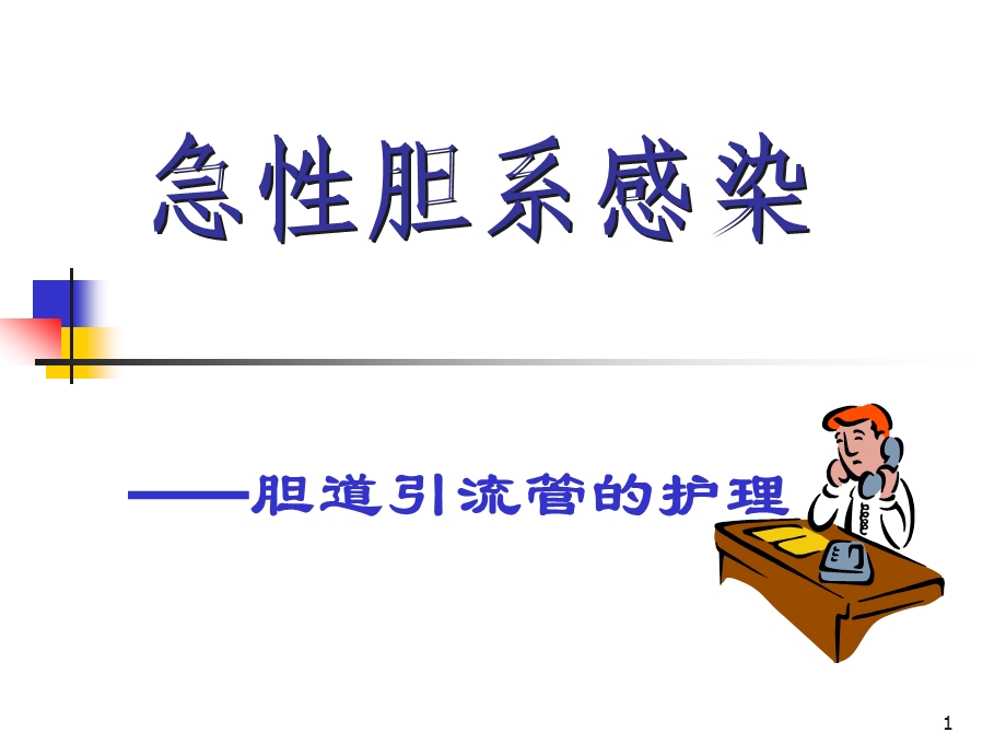 胆道引流管的护理课件.ppt_第1页