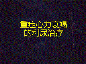 重症心力衰竭的利尿治疗课件.ppt