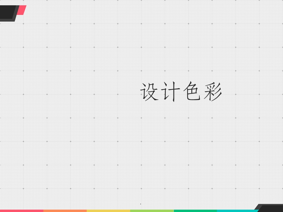 设计色彩最新版本课件.ppt_第1页