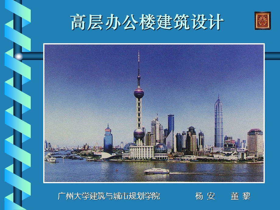 高层办公楼课件.ppt_第1页