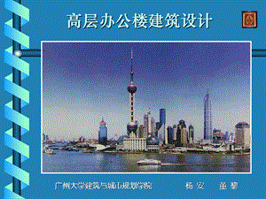 高层办公楼课件.ppt