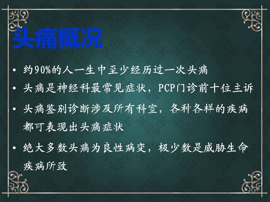 头痛的背后 诊治思路与心得课件.ppt_第2页