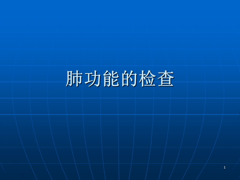 肺功能的检查课件.ppt_第1页