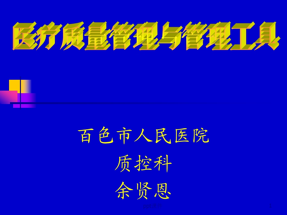 医疗质量管理与管理工具课件.ppt_第1页