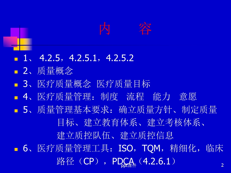 医疗质量管理与管理工具课件.ppt_第2页