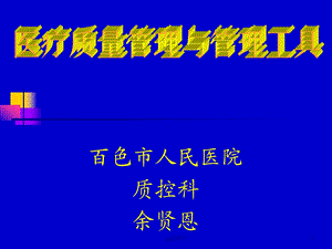 医疗质量管理与管理工具课件.ppt