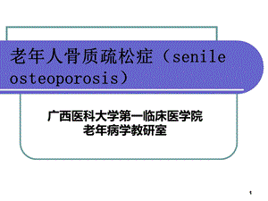 老人骨质疏松症课件.ppt