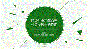 阶级斗争和社会革命在社会发展中的作用ppt课件.ppt