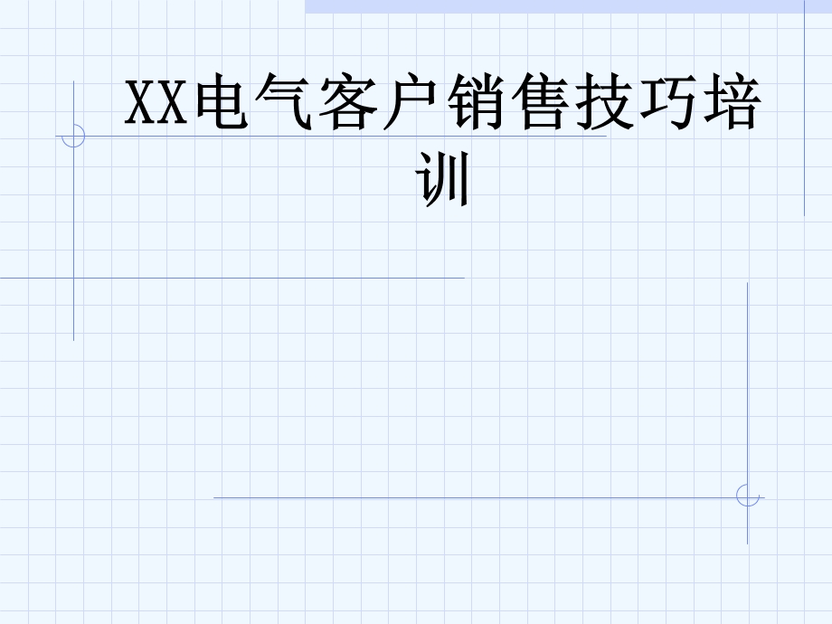 电气客户销售技巧培训课件.ppt_第1页