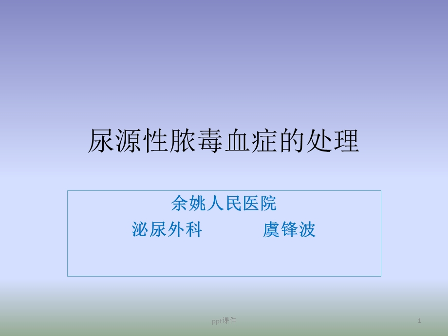 尿源性脓毒血症的处理课件.ppt_第1页