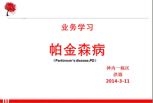 帕金森病的治疗与护理 洪锦课件.ppt