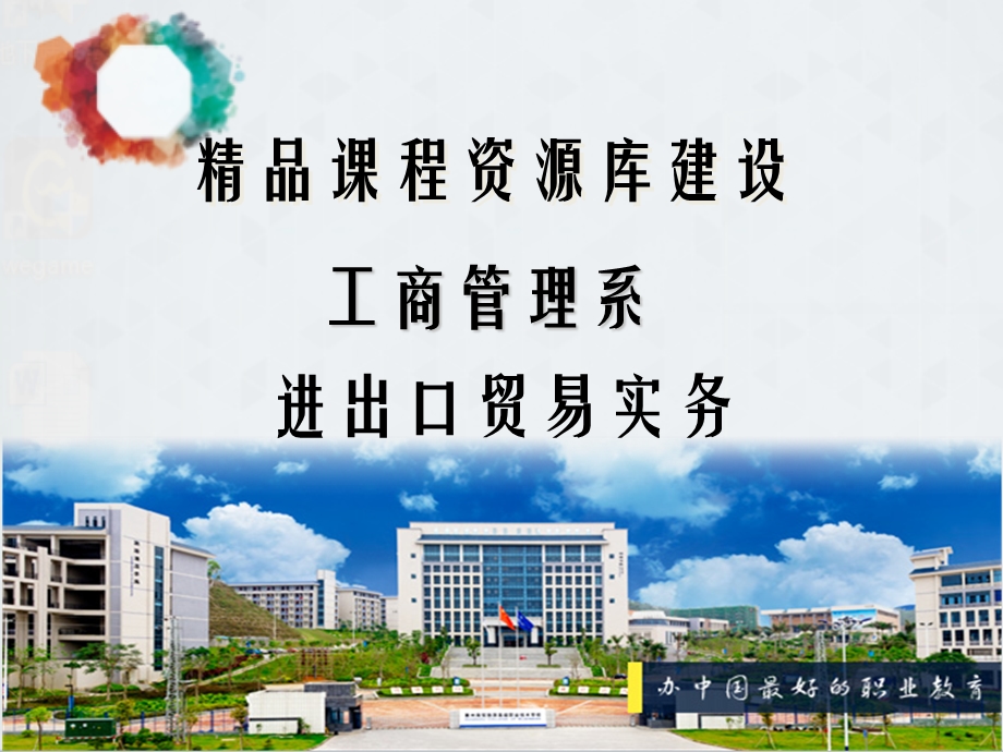 工商管理系 进出口贸易实务(汇总新)课件.ppt_第1页