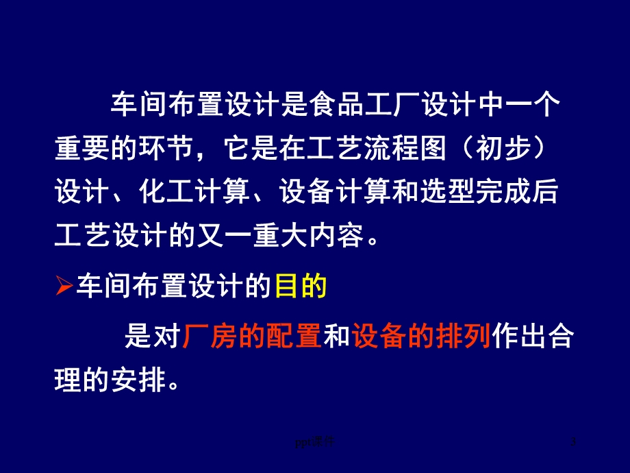 第六节生产车间工艺布置课件.ppt_第3页