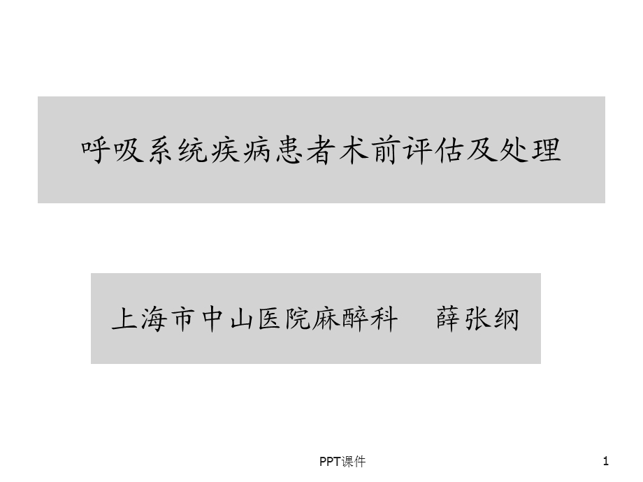 呼吸系统疾病与麻醉课件.ppt_第1页