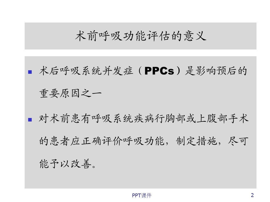 呼吸系统疾病与麻醉课件.ppt_第2页